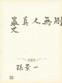 蛊真人无删减全文封面