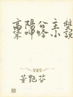 高阳公主双乳高耸呻吟小说