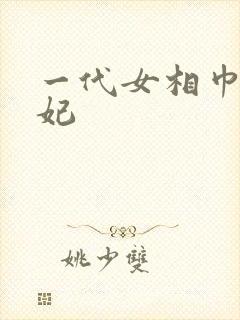 一代女相巾帼王妃