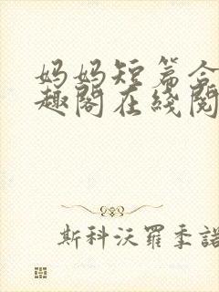 妈妈短篇合集笔趣阁在线阅读小说