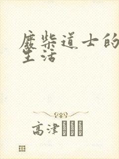 废柴道士的爆笑生活