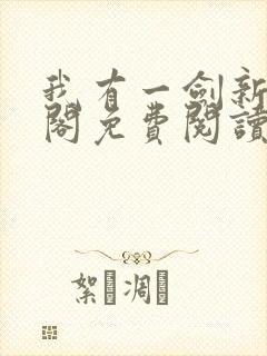 我有一剑新笔趣阁免费阅读封面