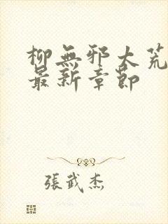 柳无邪太荒天诀最新章节封面