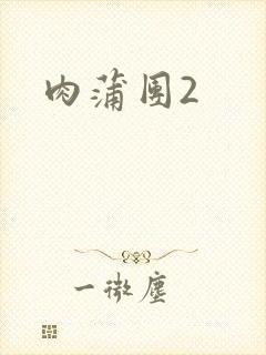 肉蒲团2封面
