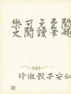 乐可免费阅读全文阅读笔趣阁