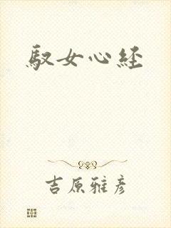 驭女心经封面