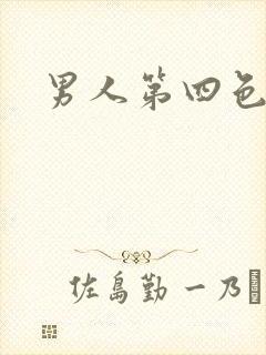 男人第四色封面