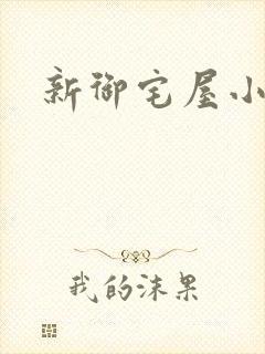 新御宅屋小说封面
