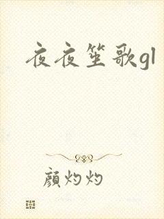 夜夜笙歌gl