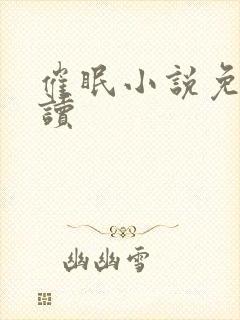 催眠小说免费阅读