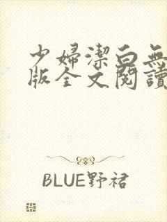 少妇洁白无删减版全文阅读