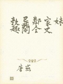 教导邻家妹妹笔趣阁全文封面