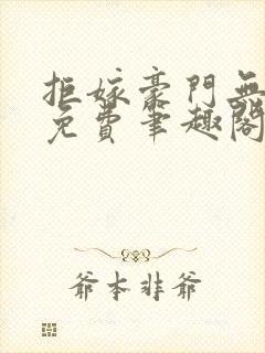 拒嫁豪门无删减免费笔趣阁