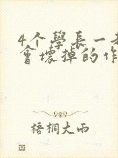 4个学长一起我会坏掉的作文