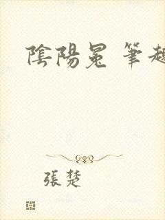 阴阳冕 笔趣阁封面