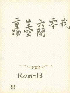 重生六零我的储物空间