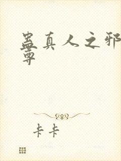 蛊真人之邪引魔尊封面