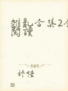 杂乱合集2全文阅读