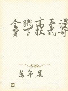 全职高手漫画免费下拉式奇妙漫画封面