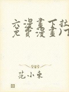 六漫画下拉式(免费漫画)下载