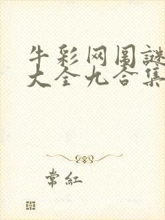 牛彩网图谜总汇大全九合集241期