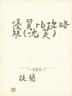 优质rb攻略系统(沈芙)