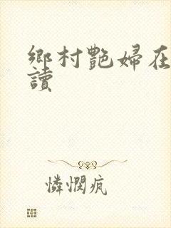 乡村艳妇在线阅读封面