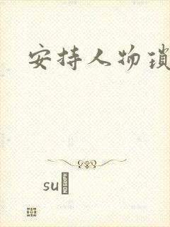 安持人物琐忆