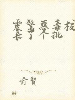 震惊恶毒校霸竟长了个批