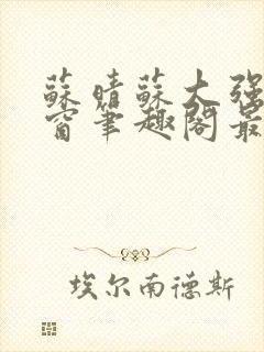 苏晴苏大强无弹窗笔趣阁最新章节封面