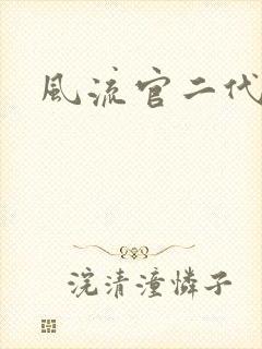 风流官二代