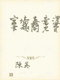 宫墙春意浓by笔趣阁免费阅读笔趣阁封面