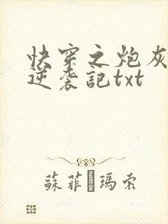 快穿之炮灰女配逆袭记txt