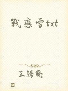 战恋雪txt