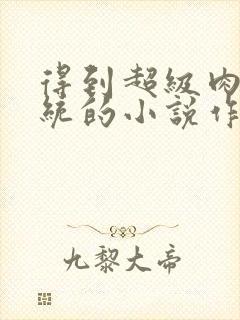 得到超级肉禽系统的小说作者