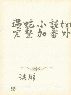 遇蛇小说txt完整加番外网盘