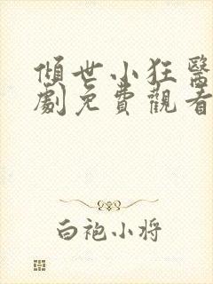 倾世小狂医电视剧免费观看完整版