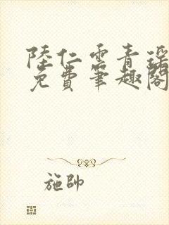 陆仁云青瑶全文免费笔趣阁