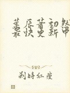 叶辰萧初然最新最快更新中