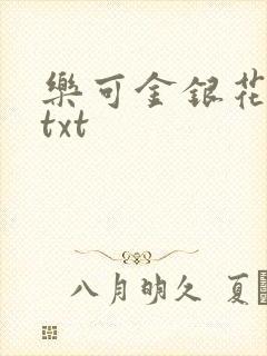 乐可金银花全文txt