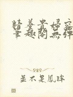 精养贵妇容子君笔趣阁无弹窗