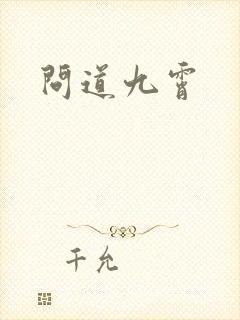 问道九霄