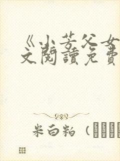 《小芳父女》全文阅读免费