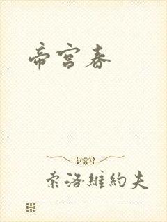 帝宫春