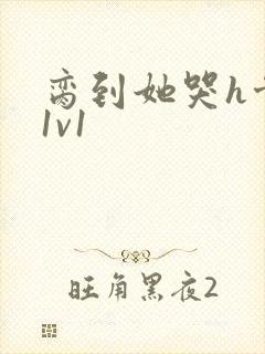 脔到她哭h骨科1v1