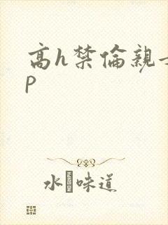高h禁伦亲女np