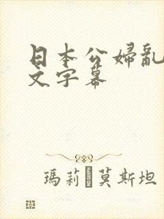 日本公妇乱偷中文字幕
