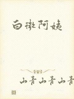 白微阿姨