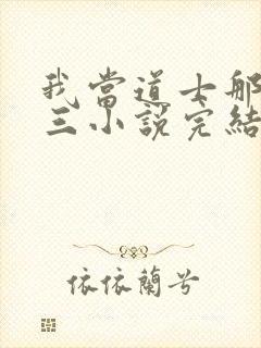 我当道士那些年三小说完结