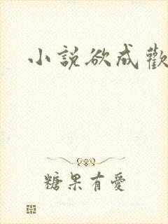 小说欲成欢封面